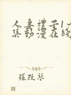 人妻礼子1～2集动漫在线