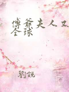 傅爷夫人又惊艳全球