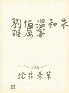 刘伯温和朱元璋谁厉害