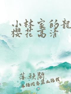 小林家的龙女仆樱花高清