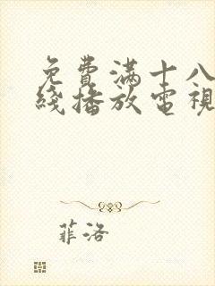 免费满十八岁在线播放电视剧韩剧