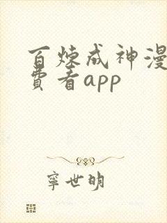 百炼成神漫画免费看app