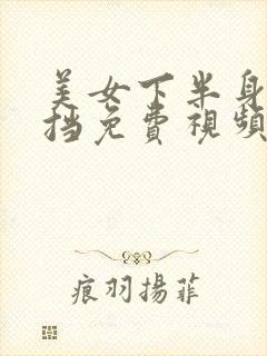美女下半身无遮挡免费视频网站