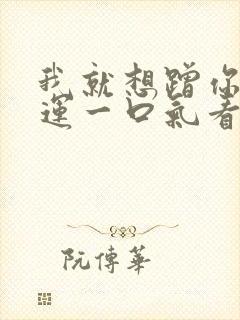 我就想蹭你的气运一口气看完