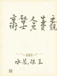 重启人生之回复术士免费观看完整版