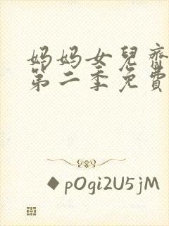 妈妈女儿齐上阵第二季免费观看