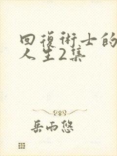 回复术士的重启人生2集