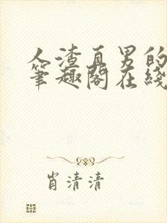 人渣直男的下场笔趣阁在线阅读