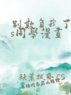 别欺负我了,长s同学漫画