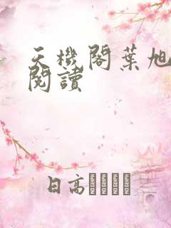 天机阁叶旭免费阅读