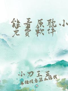 能看原耽小说的免费软件