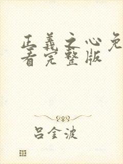 正义之心免费观看完整版