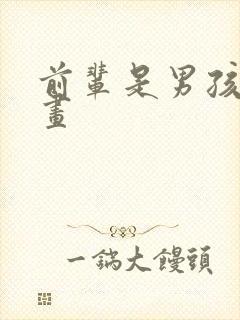 前辈是男孩子漫画