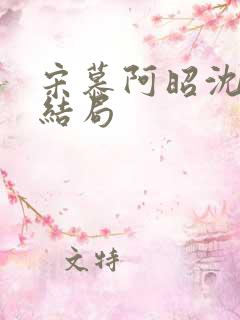 宋慕阿昭沈瑶大结局