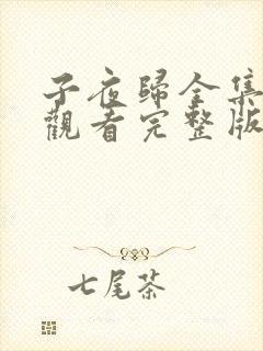 子夜归全集免费观看完整版23集