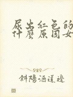 尿出红色的尿是什么原因女性