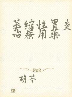 萎缩性胃炎c3治疗用药