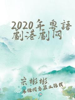 2020年粤语剧港剧网