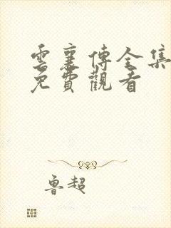 云襄传全集在线免费观看