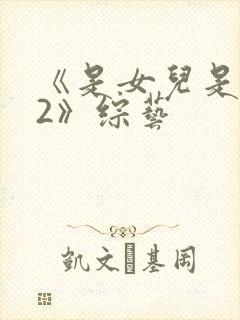 《是女儿是妈妈2》综艺