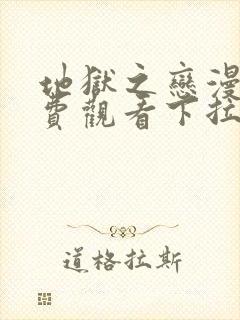 地狱之恋漫画免费观看下拉式漫画