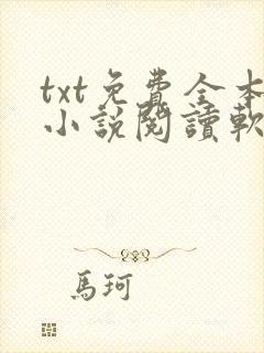 txt免费全本小说阅读软件