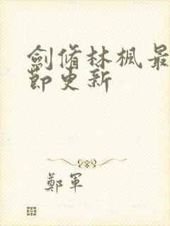 剑修林枫最新章节更新