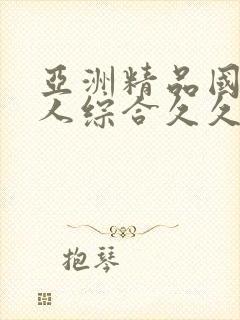 亚洲精品国产成人综合久久久久久