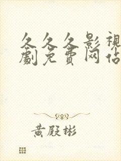 久久久影视电视剧免费网站