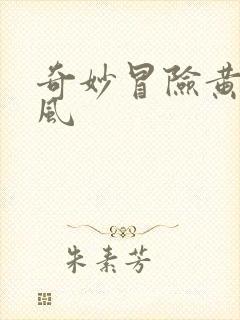 奇妙冒险黄金之风