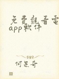 免费观看电视剧app软件