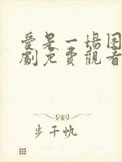 爱是一场困局短剧免费观看