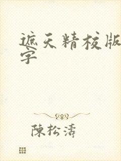遮天精校版无错字