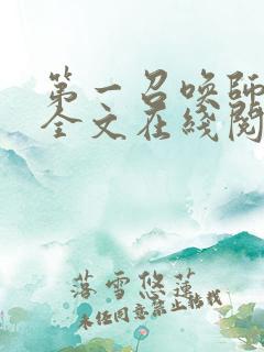 第一召唤师免费全文在线阅读