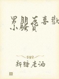 男朋友喜欢叫我小骚货