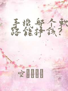 手机哪个软件走路能挣钱?