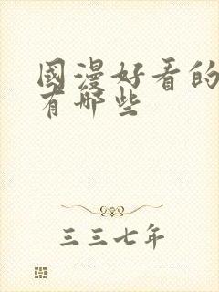 国漫好看的动漫有哪些