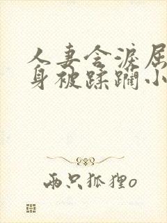 人妻含泪屈辱献身被蹂躏小说