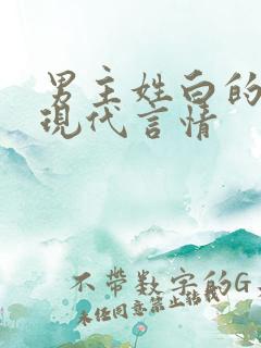 男主姓白的小说现代言情