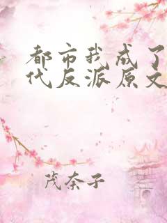 都市我成了富二代反派原文