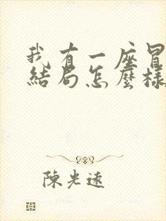 我有一座冒险屋结局怎么样