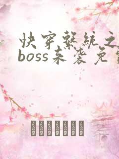 快穿系统之反派boss来袭免费阅读