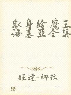 献身给魔王伊伏洛基亚全集免费观看