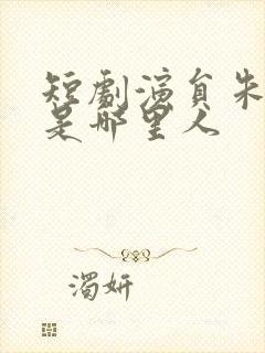 短剧演员朱沐梵是哪里人