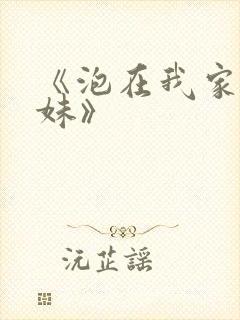 《泡在我家的辣妹》