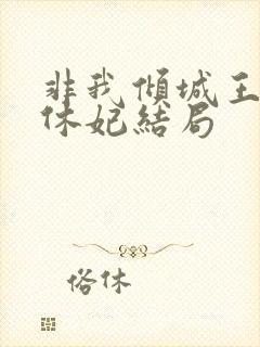 非我倾城王爷要休妃结局