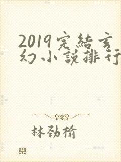 2019完结玄幻小说排行榜