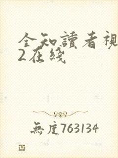 全知读者视角.2在线