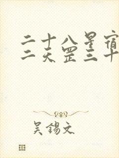 二十八星宿七十二天罡三十六地煞