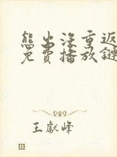 熊出没重返地球免费播放链接